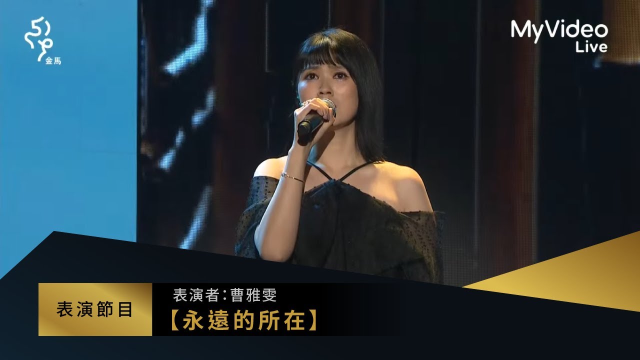 金馬59 表演 曹雅雯【永遠的所在】｜MyVideo線上直播