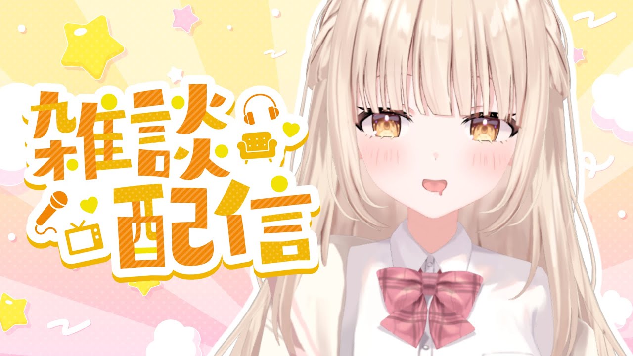 【雑談】暴れまくったあとの癒乃川こはる雑談【 癒乃川こはる/#新人vtuber  】