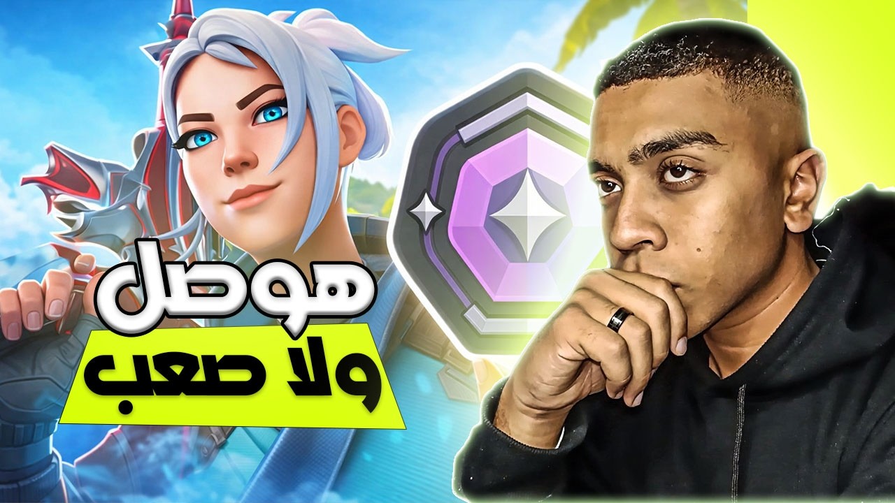 مش هقفل الفيديو غير لما اطلع دايموند ! VALORANT