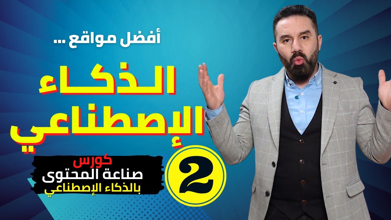 افضل مواقع ذكاء اصطناعي لا غنى عنها في صناعة المحتوى