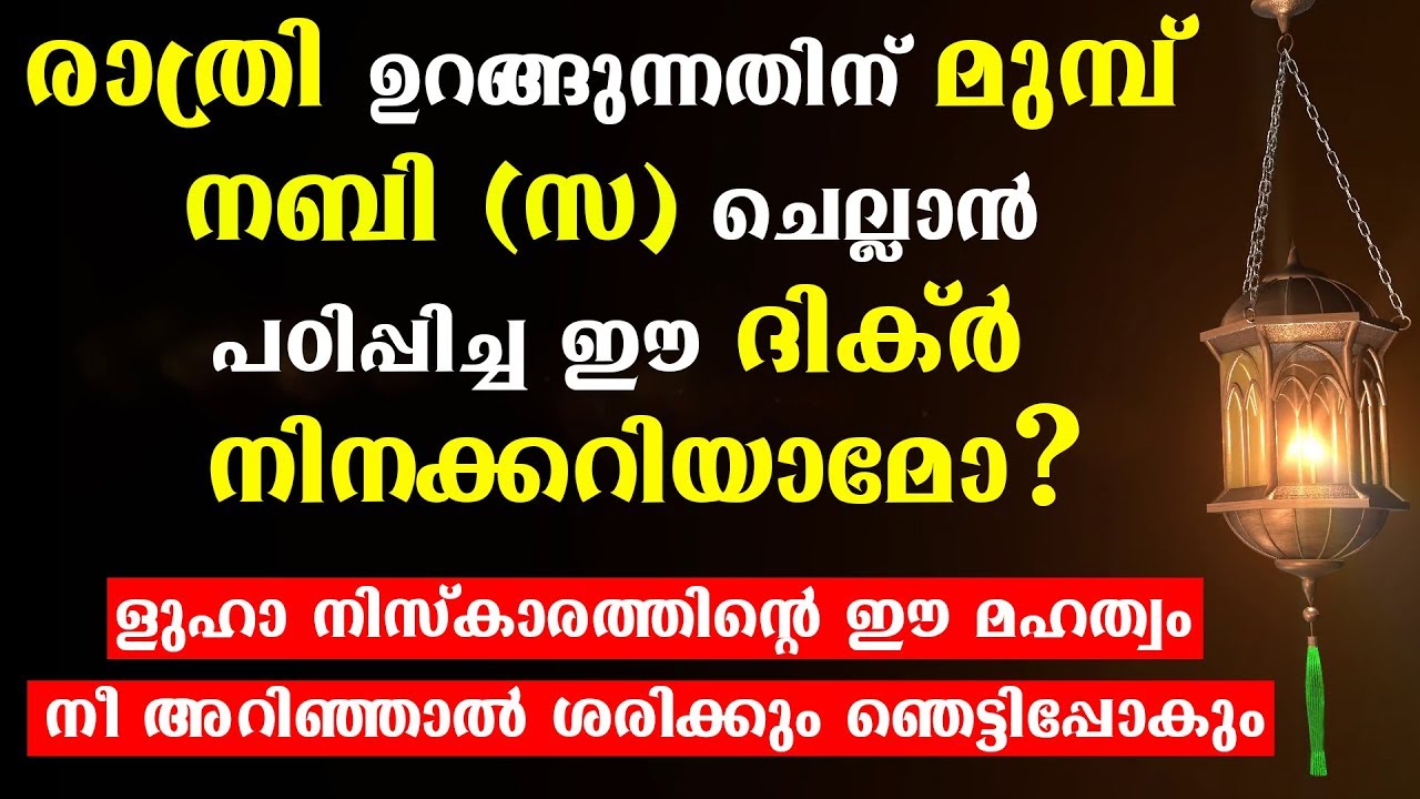 രാത്രി ഉറങ്ങുന്നതിന് മുത്ത് റസൂൽ (സ) ചെല്ലാൻ പഠിപ്പിച്ച ദിക്ർ