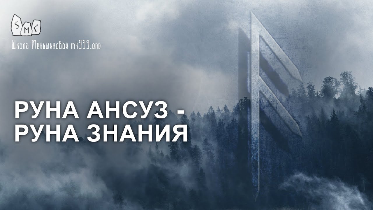 Руна Ансуз - руна знания. Значение, толкование руны Ансуз