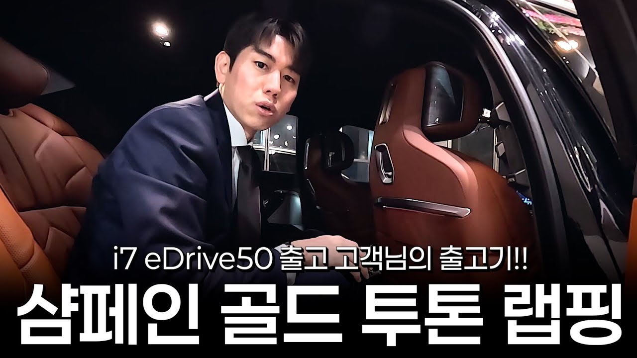 7시리즈 고민 중이시라면 무조건 i7으로 추천하는 이유?? [장성민의 i7 eDrive50 M스포츠 리미티드 샴페인골드 투톤]