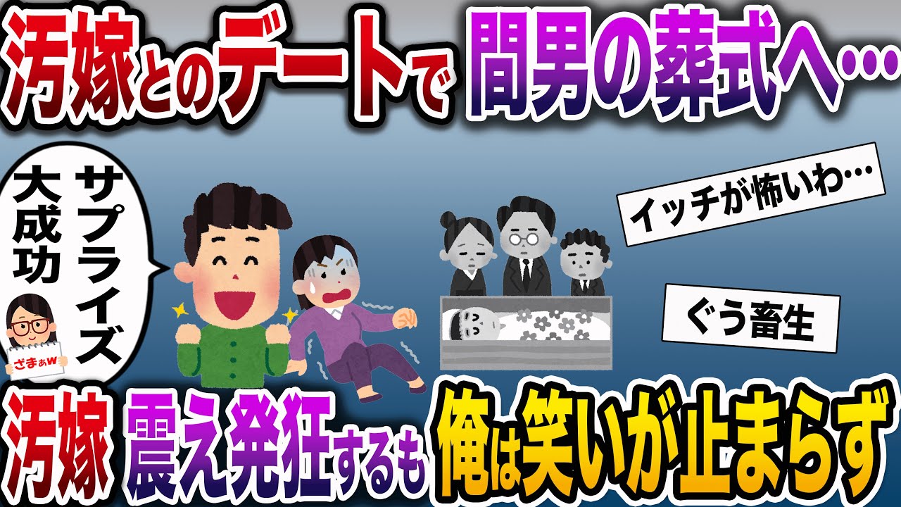 【ざまぁw】嫁とデート中、サプライズで葬式に連れて行ってやった結果【伝説のスレ】