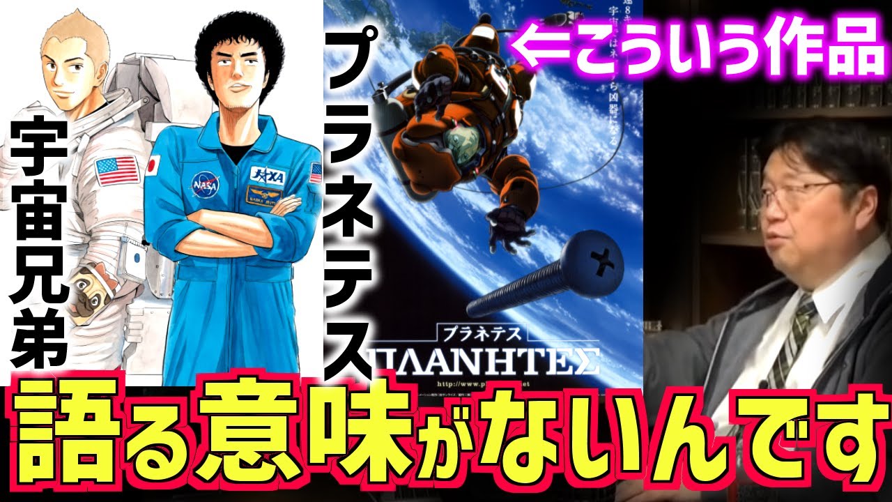 【斗司夫が語りたいアニメ】プラネテス、宇宙兄弟を語らない理由&hellip;僕が解説する基準はこうだ！【小山宙哉/漫画/SF/宇宙/アニメ/ジブリ/幸村誠/岡田斗司夫/切り抜き/テロップ付き】