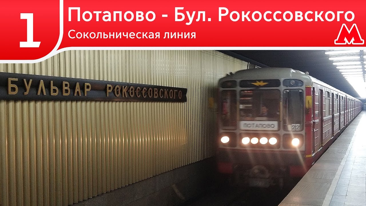 Сокольническая линия - От Потапово до Бульвара Рокоссовского (2025)