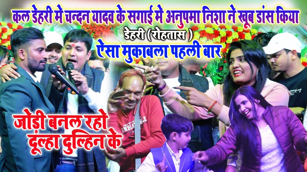 चन्दन यादव की सगाई मे गोलु राजा का बवाल देखिये-निशा उपाध्याय अनुपमा यादव को दीवाना बना दिया डेहरी