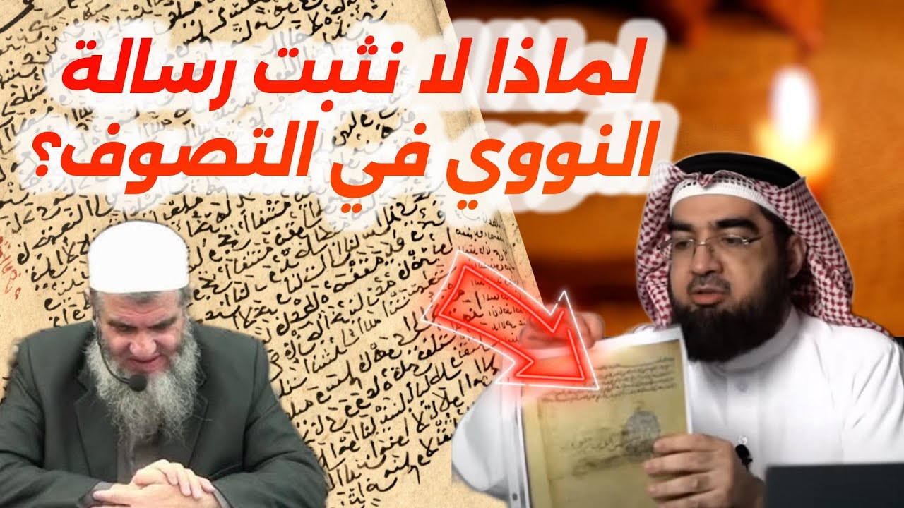 تناقض جديد | النووي بين رسالة الحروف والأصوات ورسالة المقاصد