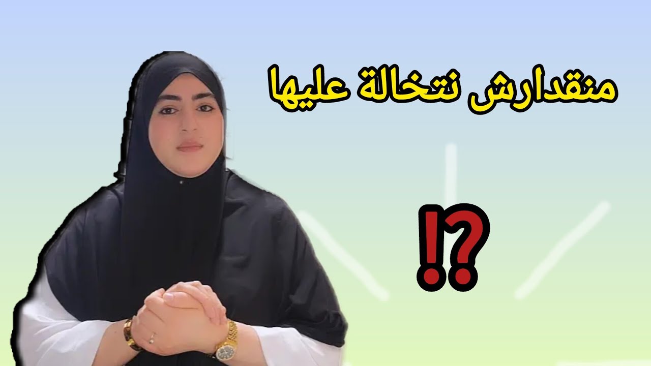 ضروري من حقها لي مسمعتش تسمع..👂معرافت منين غانبدا 