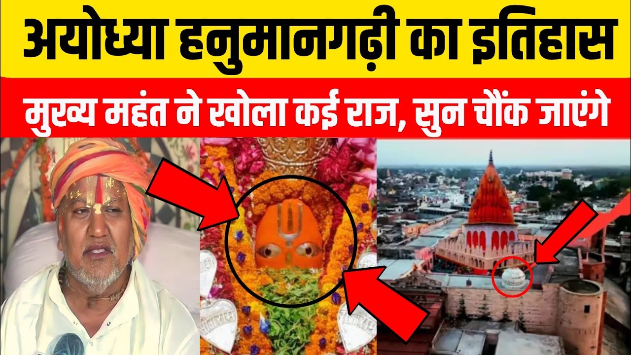 अयोध्या हनुमान गढ़ी मंदिर की अनसुनी कहानियां | Hanuman Garhi Mandir Ayodhya | Prem Das Ji Maharaj
