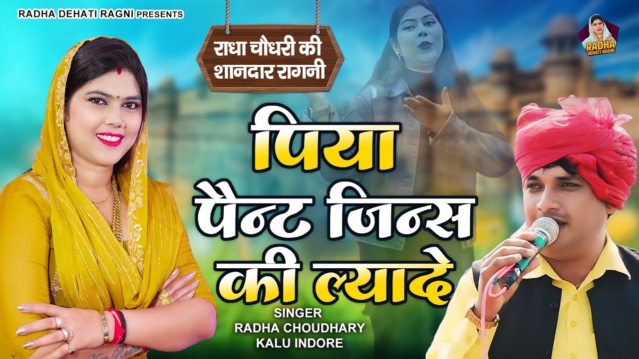 पिया मने जिन्स पैंट ल्यादे हवा मन्नै लगे सरारे मैं~बीवी की डिमांड || Radha Choudhary & Kalu Indore