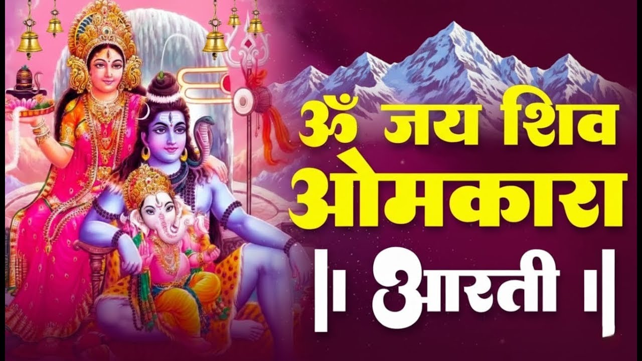 “शिव आरती | महादेव की आरती | Lord Shiva Aarti Full Video | Om Namah Shivay | Powerful Morning Aarti”