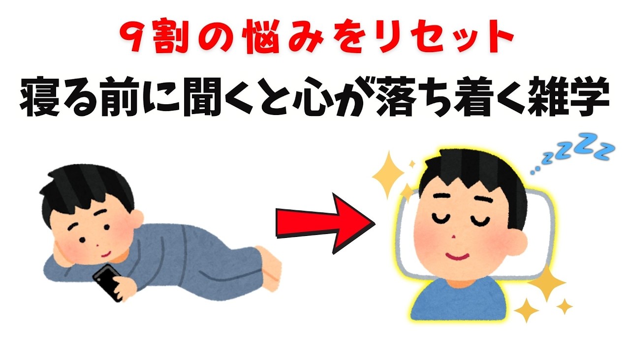 【9割の悩みをリセット】寝る前に聞くと心が落ち着く雑学