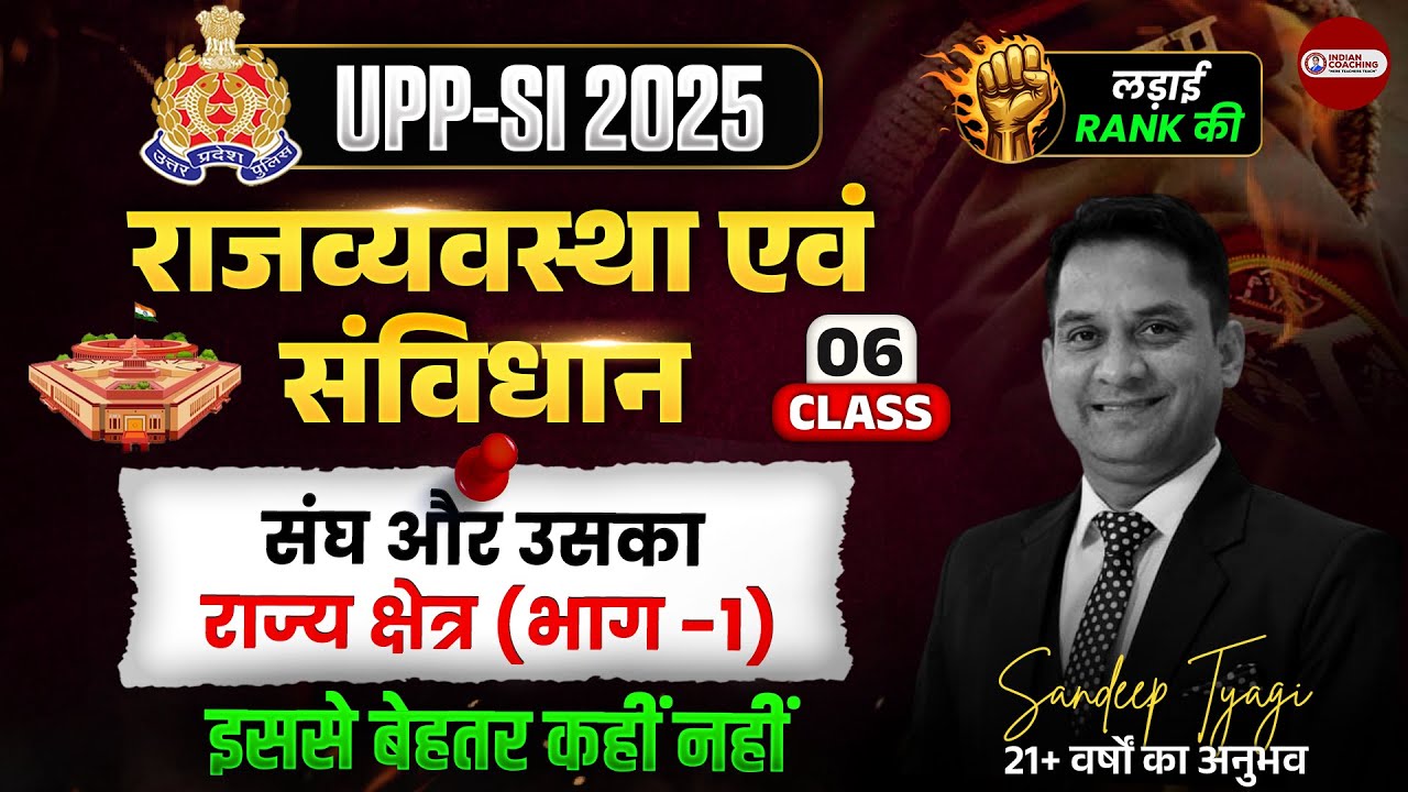 UPP SI 2025 | राजव्यवस्था एवं संविधान | संघ और उसका राज्य क्षेत्र (भाग-1) | Class 06 | Sandeep Sir