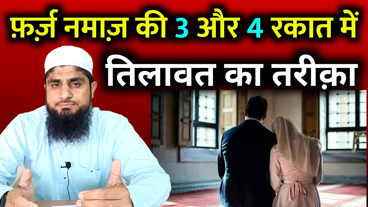 Farz Namaz Ki 3 Or 4 Rakat Me Kya Padhna Chahiye | Video | Mufti Idrees Falahi | Namaz Ke Masail