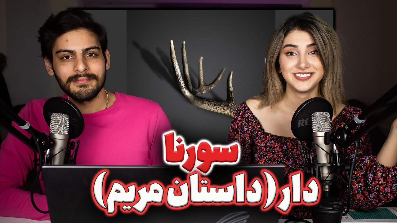 3 - ری اکشن ترک دار(داستان مریم) از علی سورنا  Daar (Dastane Maryam) Ali Sorena