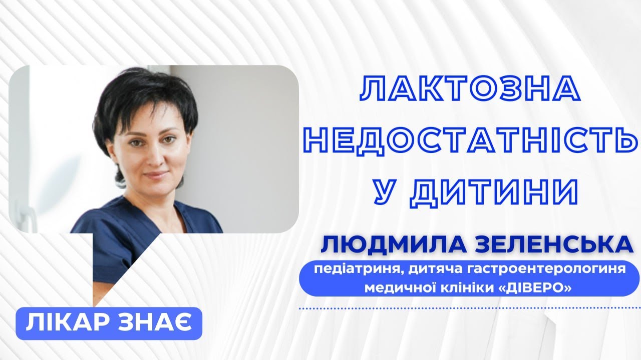 Лактозна недостатність  у дитини – що робити батькам? #ЛікарЗнає