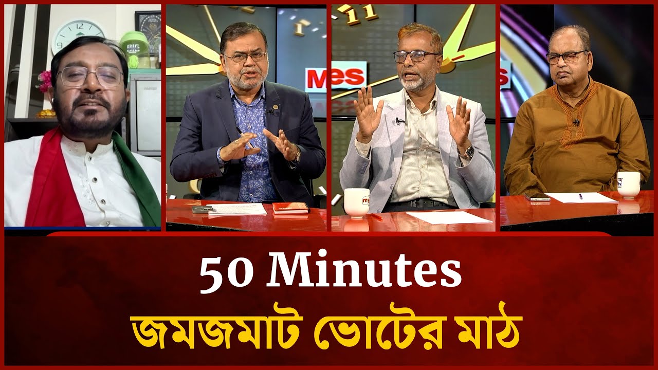 জমজমাট ভোটের মাঠ | Shamsuzzaman Dudu | M Abdullah | Mujibur Rahman  | Mytv 50 Minutes