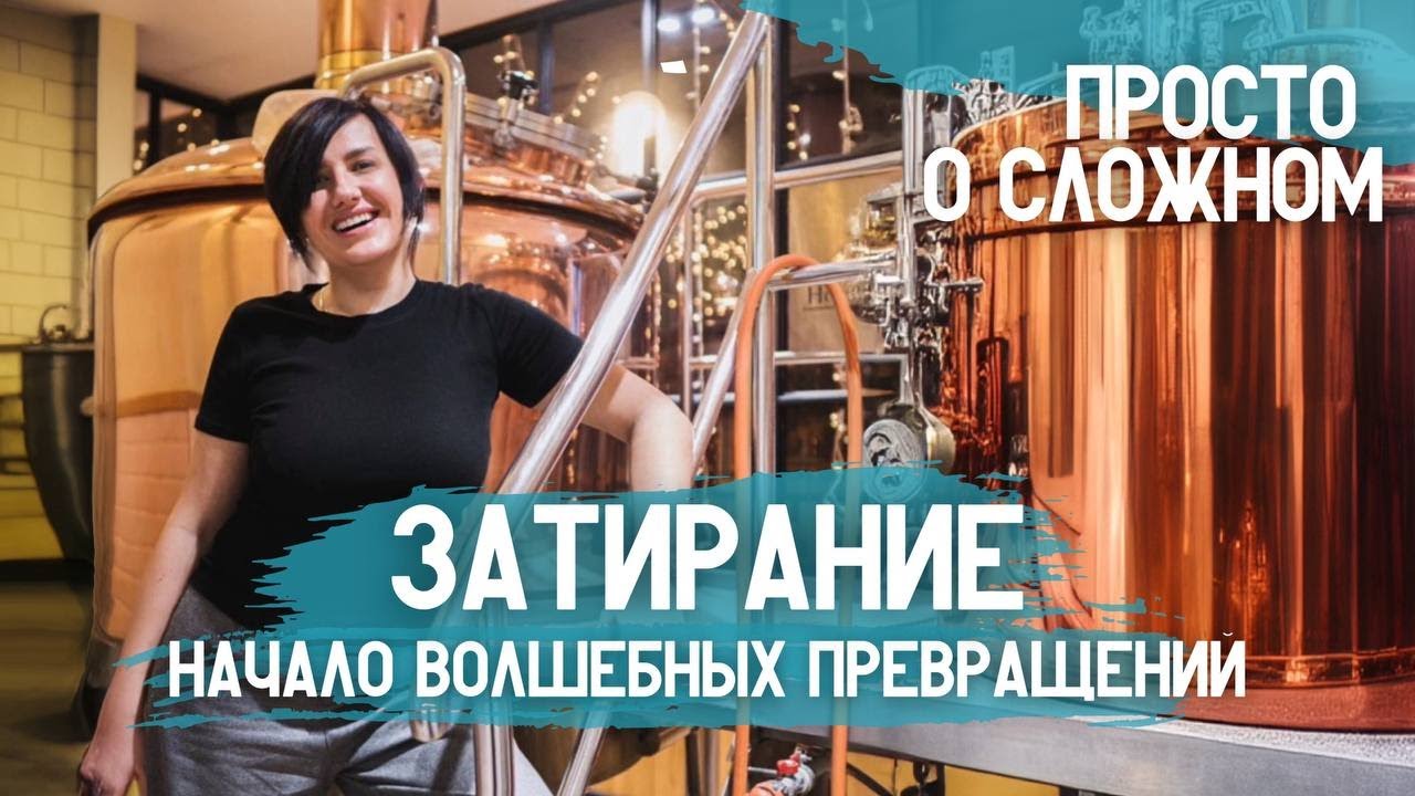 ЗАТИРАНИЕ . Начало активизации всех процессов на пути получения пивного сусла .