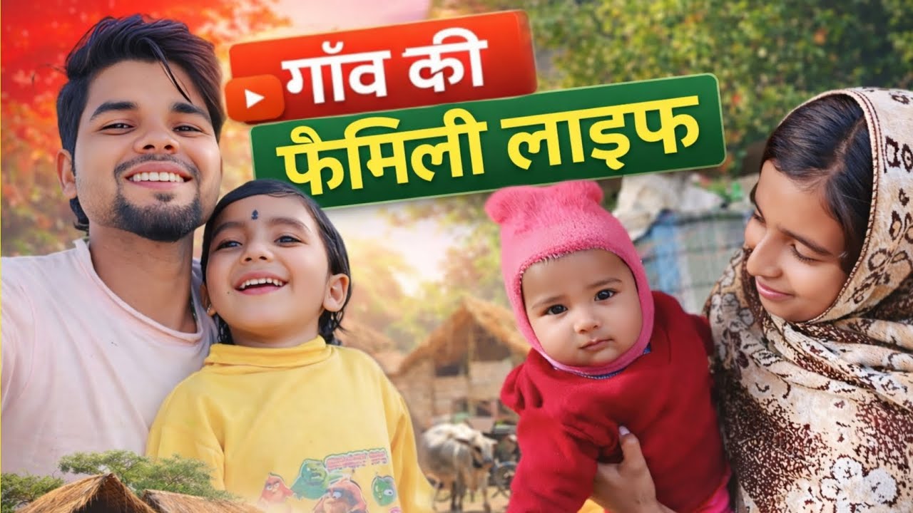 गांव की फेमिली लाइफ देखो 🥰 #familyvlog #saminvlog #familysaminvlog #villagevlog 