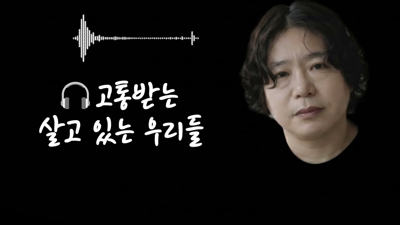 🎧고통받는 살고 있는 우리들 🌟어둠이 걷히지 않는 긴 밤우리는 아직 여기서 살아 숨 쉰다살아 숨 쉰다