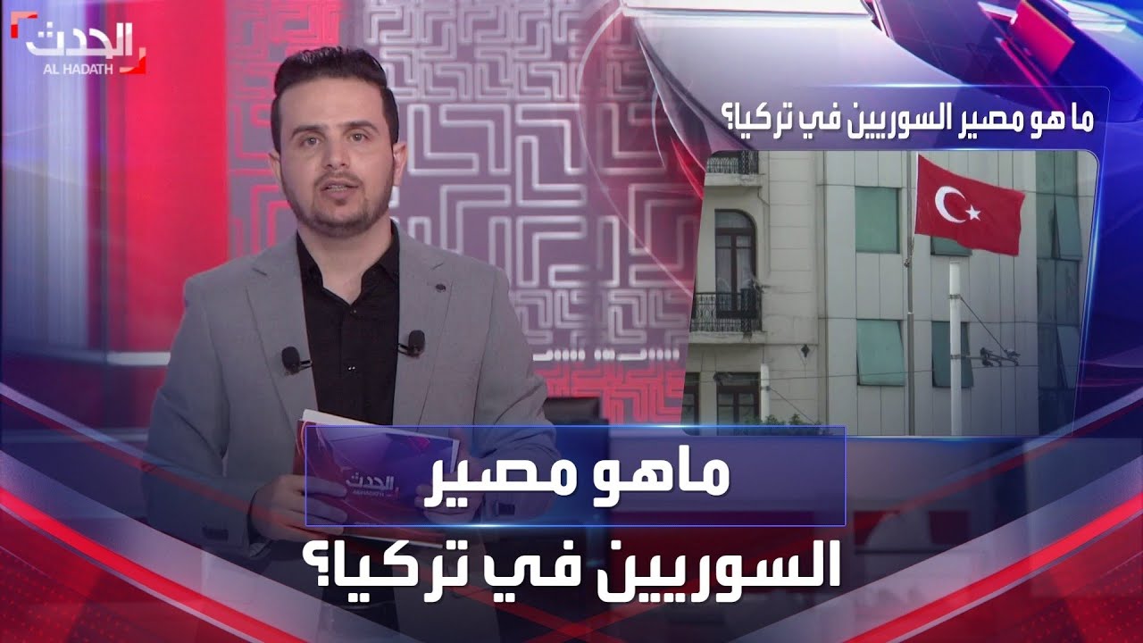 ماهو مصير السوريين في تركيا بعد فوز أردوغان بالانتخابات؟