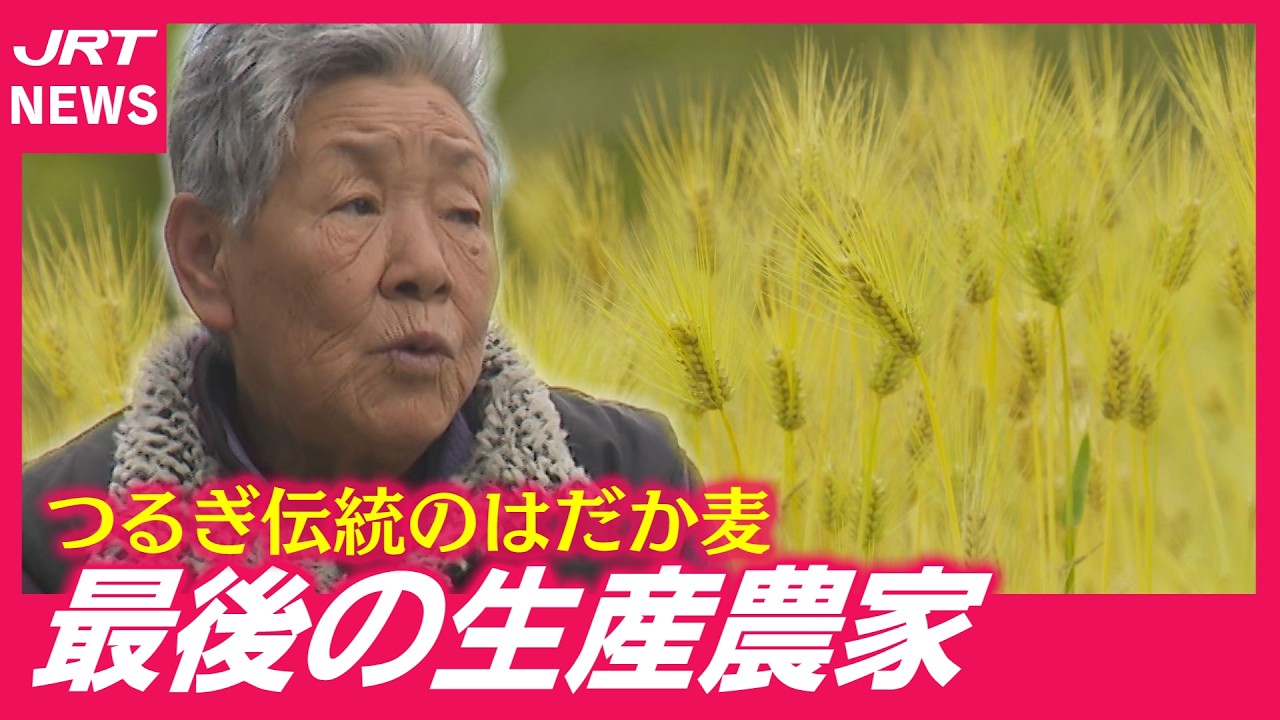【消滅危機】伝統の「はだか麦」を守る　つるぎ町・最後の生産農家
