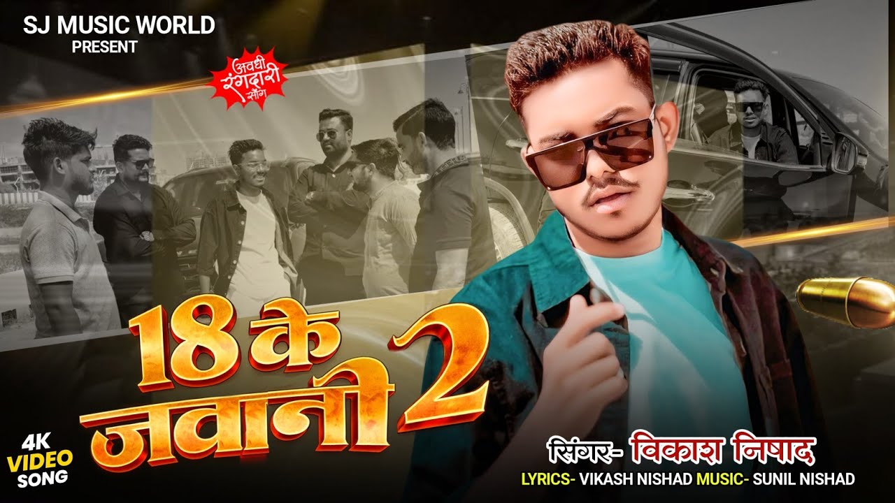 || 18 Ke Jawani 2 Vikas Nishad || Awadhi Rangdari Song || 18 के जवानी 2 विकास निषाद ||