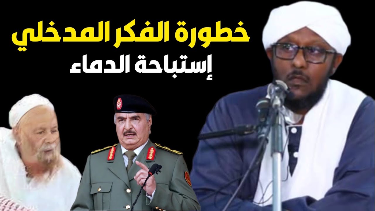 فتوى ربيع المدخلي في إستباحة دماء المسلمين في ليبيا - خطر فكر المدخلي على الأمة - الشيخ عمر الكنزي