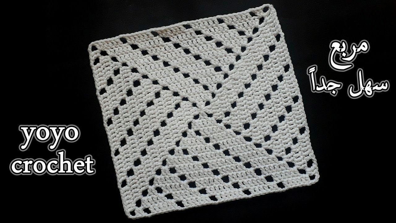 كروشية مربع سهل للمبتدئين لعمل شنطة/ كسوة خدادية/ بطانية / مفرش سريرcrochet easy square#يويو كروشية