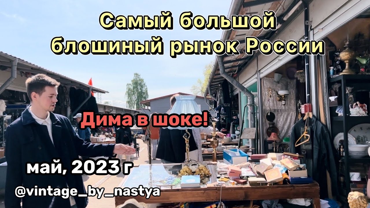 Блошиный рынок на Уделке | Питер |Барахолка | Фарфор | Посуда | Блоха | Винтаж |Антиквариат | Блошка