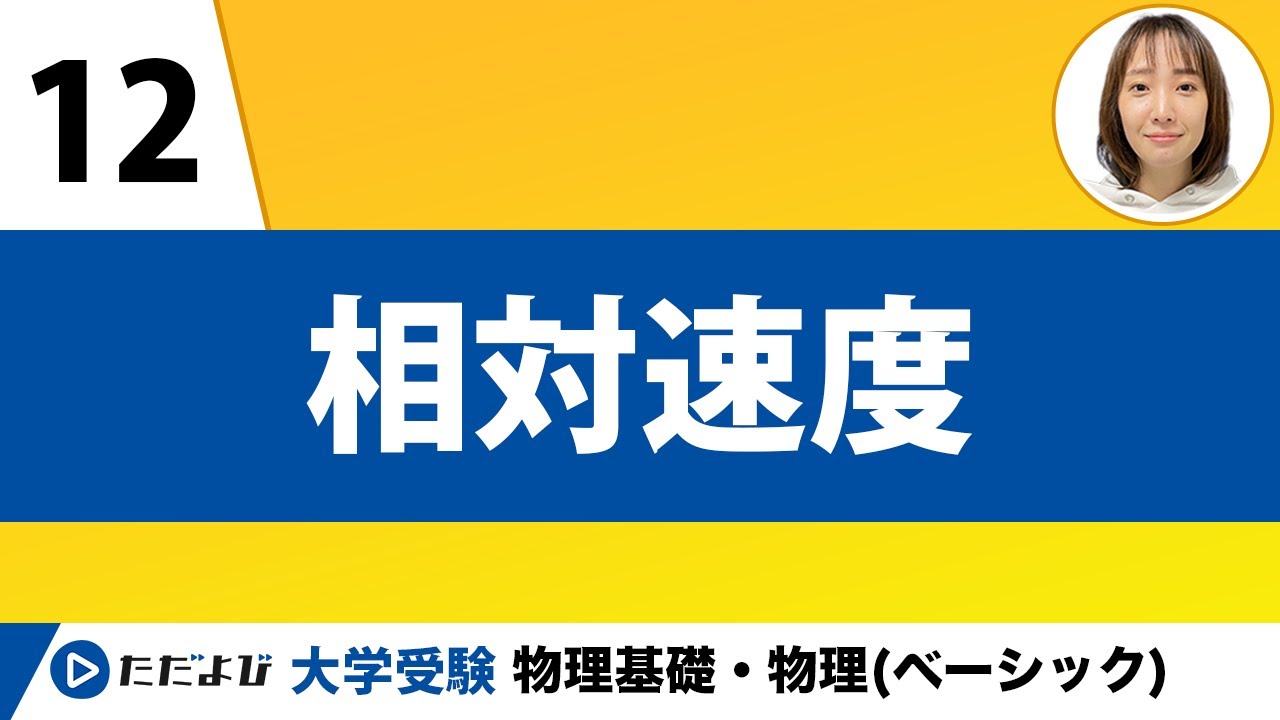 【物理基礎】力学【第12講】相対速度