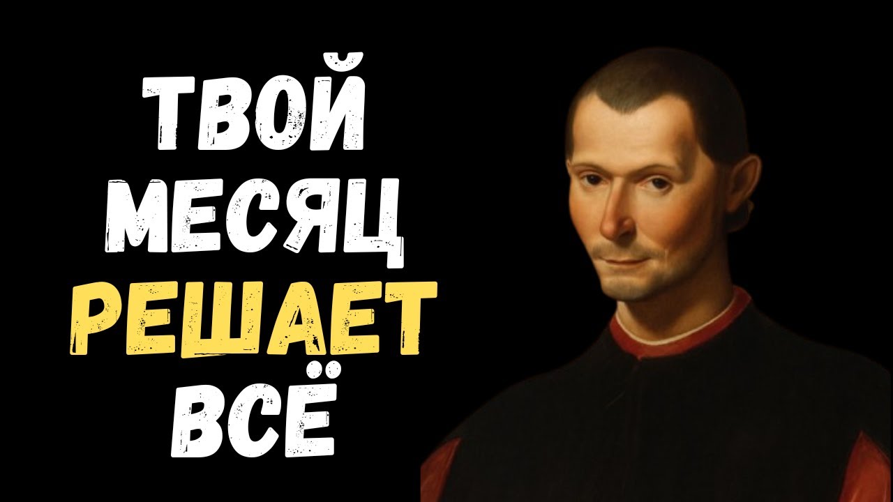 Месяц вашего рождения раскрывает ваш тип власти | Макиавелли