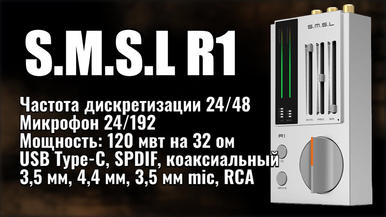 S.M.S.L R1 -  ЦАП усилитель с микрофоном для геймеров и меломанов SMSL R1