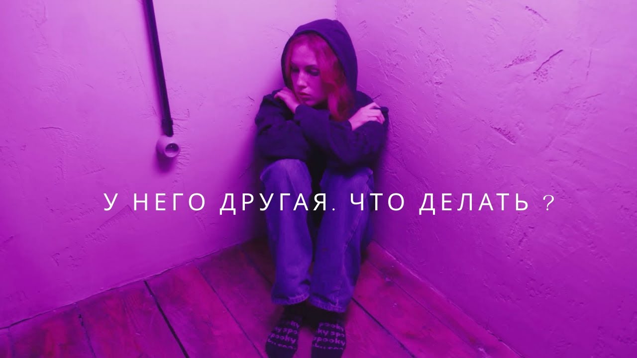 Что делать если ваш мужчина увлекся другой женщиной.