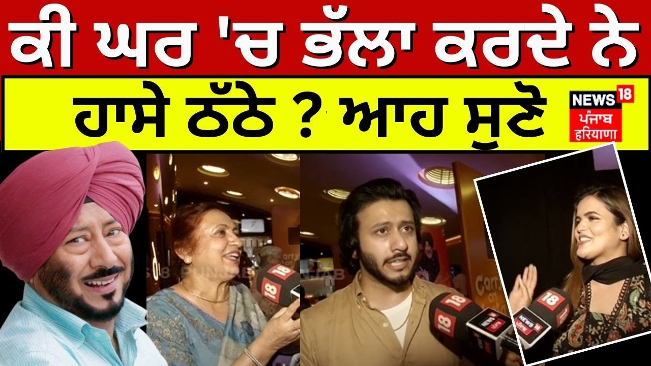 Jaswinder Bhalla Family | ਕੀ ਘਰ 'ਚ ਭੱਲਾ ਕਰਦੇ ਨੇ ਹਾਸੇ ਠੱਠੇ ? ਆਹ ਸੁਣੋ | Chandigarh News| News18 Punjab