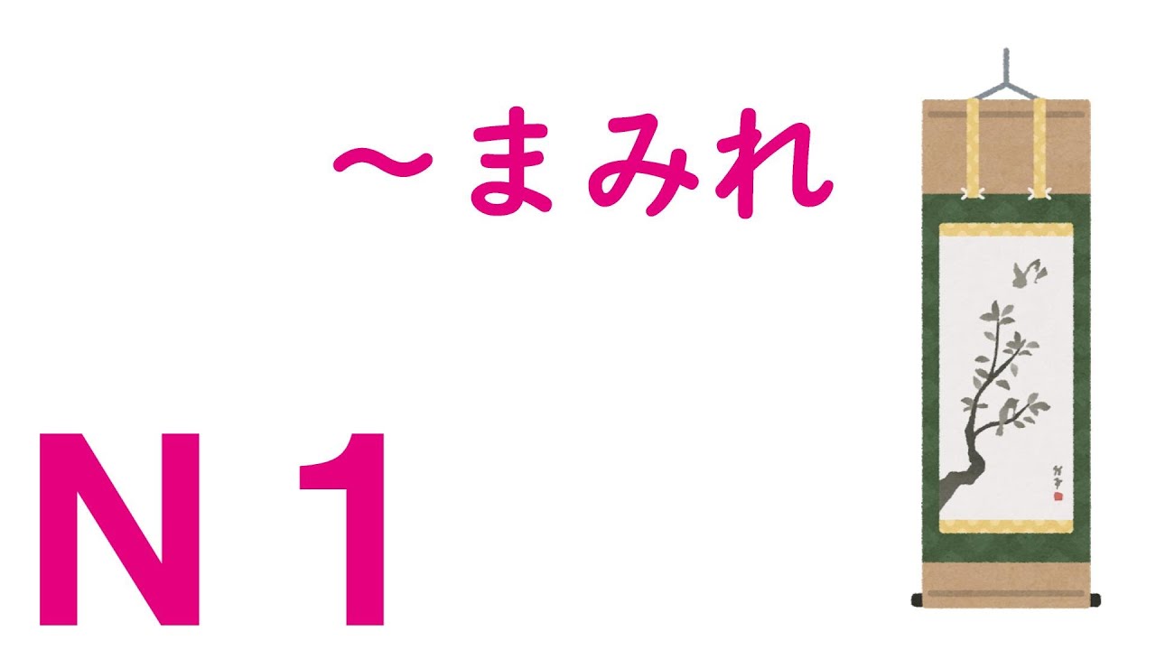 【Ｎ１文法】～まみれ