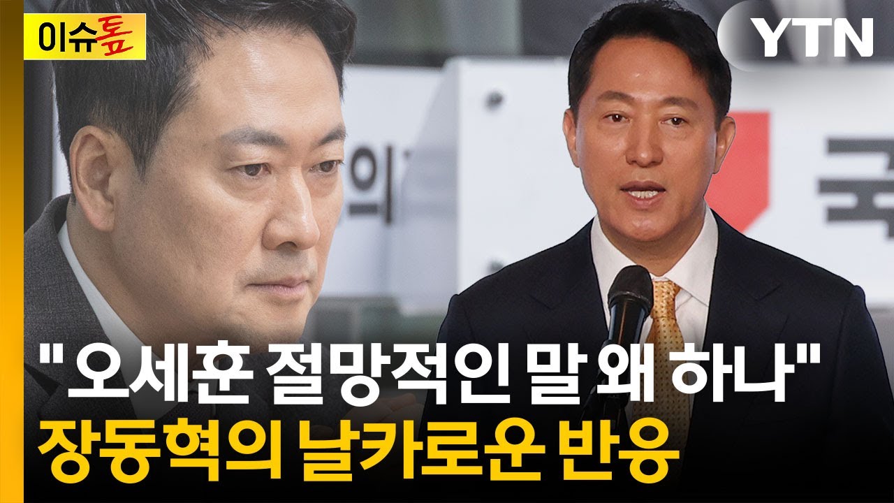 '지방선거 위기론' 오세훈 저격에 장동혁 반박...