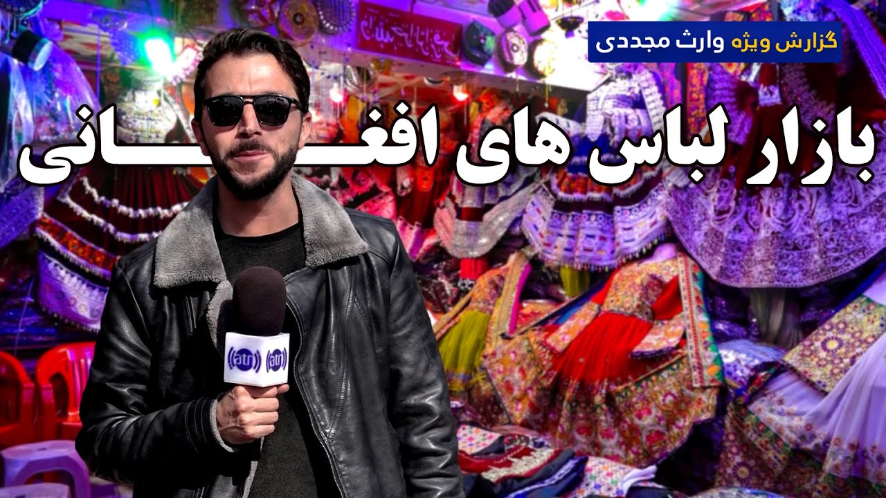 بازار لباس های افغانـی در گزارش ویژۀ وارث مجددی