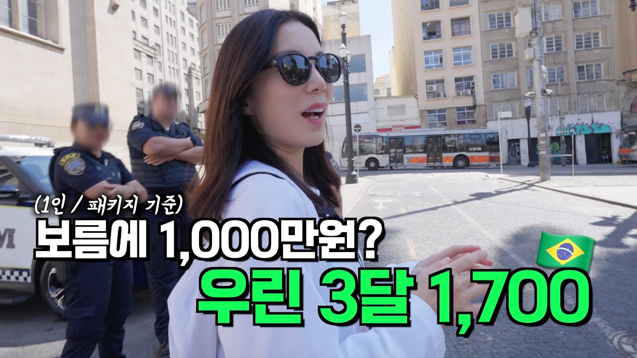 보름에 1,000만원이 든다는 남미여행, 우리는 이대로 괜찮은가? 브라질 상파울루에서 펙트체크