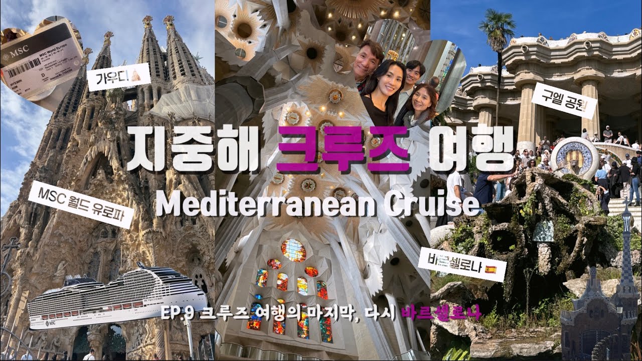 🛳️ 지중해 크루즈 여행 MSC 월드유로파 ep9. 크루즈 여행 마지막 날 (바르셀로나 사그라다 파밀리아, 구엘공원)