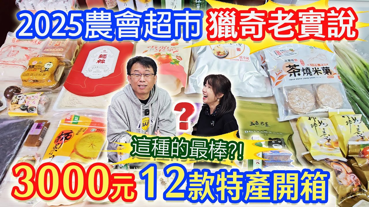 農會獵奇開箱老實說 3000元買什麼 柿霜雞湯!? 怪色石蓮花 柿子冰淇淋 咬不動的黑木耳 最值得買的是這幾款｜乾杯與小菜的日常