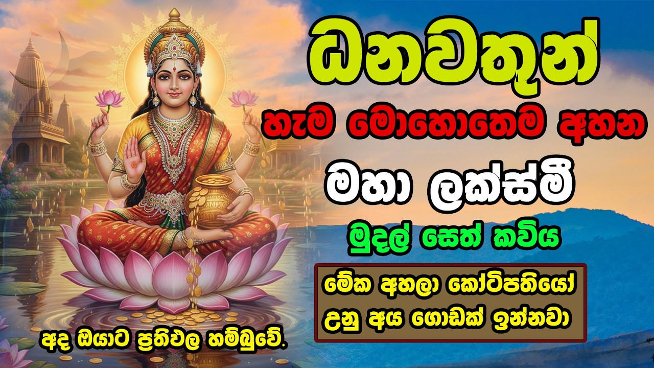 ධනවතුන් හැම මොහොතෙම අහන මහා ලක්ෂ්මී මුදල් සෙත්කවිය | Maha Lakshmi Money Mantra | Seth Santhiya