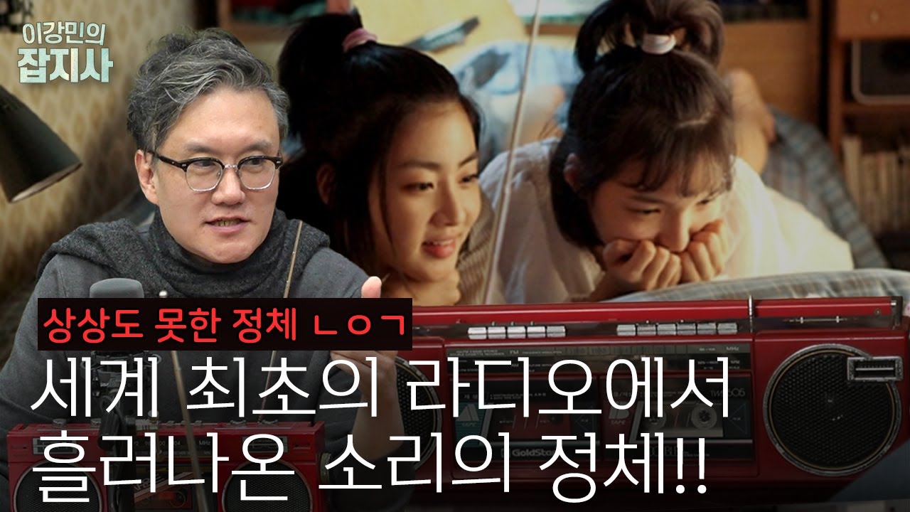 📻우리를 잠 못들게 한, 라디오의 역사