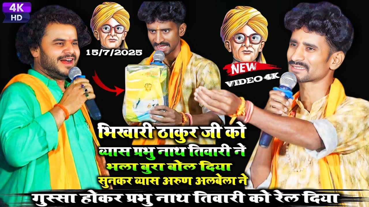 व्यास प्रभु नाथ तिवारी ने भिखारी ठाकुर जी को भला बुरा बोला तो व्यास अरुण अलबेला को बुरा लग गया 😡😡
