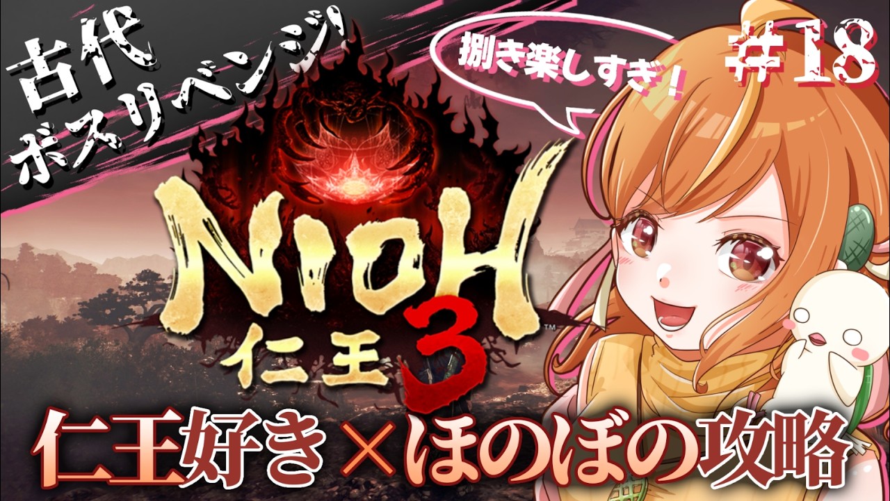 ＃18 古代ボスリベンジ！！二刀で捌きまくりたい仁王3初見攻略！！※ネタバレ注意【#仁王3 / Nioh3】#vtuber