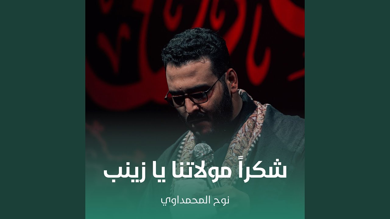 شكراً مولاتنا يا زينب