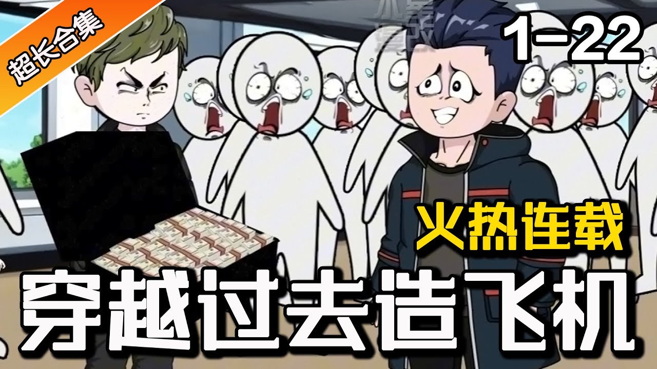 🔥《穿越过去造飞机》EP1-22 带着2000多名未来科学家的技术穿越，是什么体验？ #逆袭 #都市 #水星漫改 #穿越 #一口气看完 #漫画 #沙雕动画 #爽文