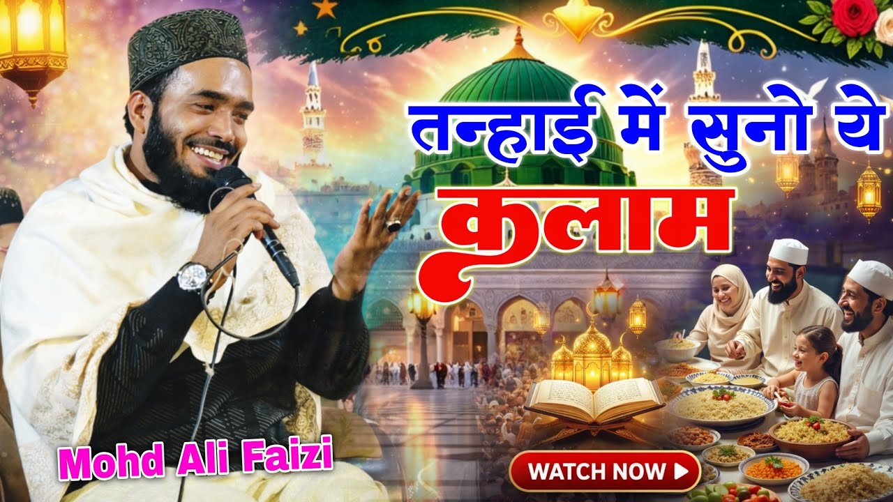 तन्हाई में सुनो Ramzan Sharif का ये कलाम 2026 // Qari Muhammad Ali Faizi ki Naat Shareef Ramzan