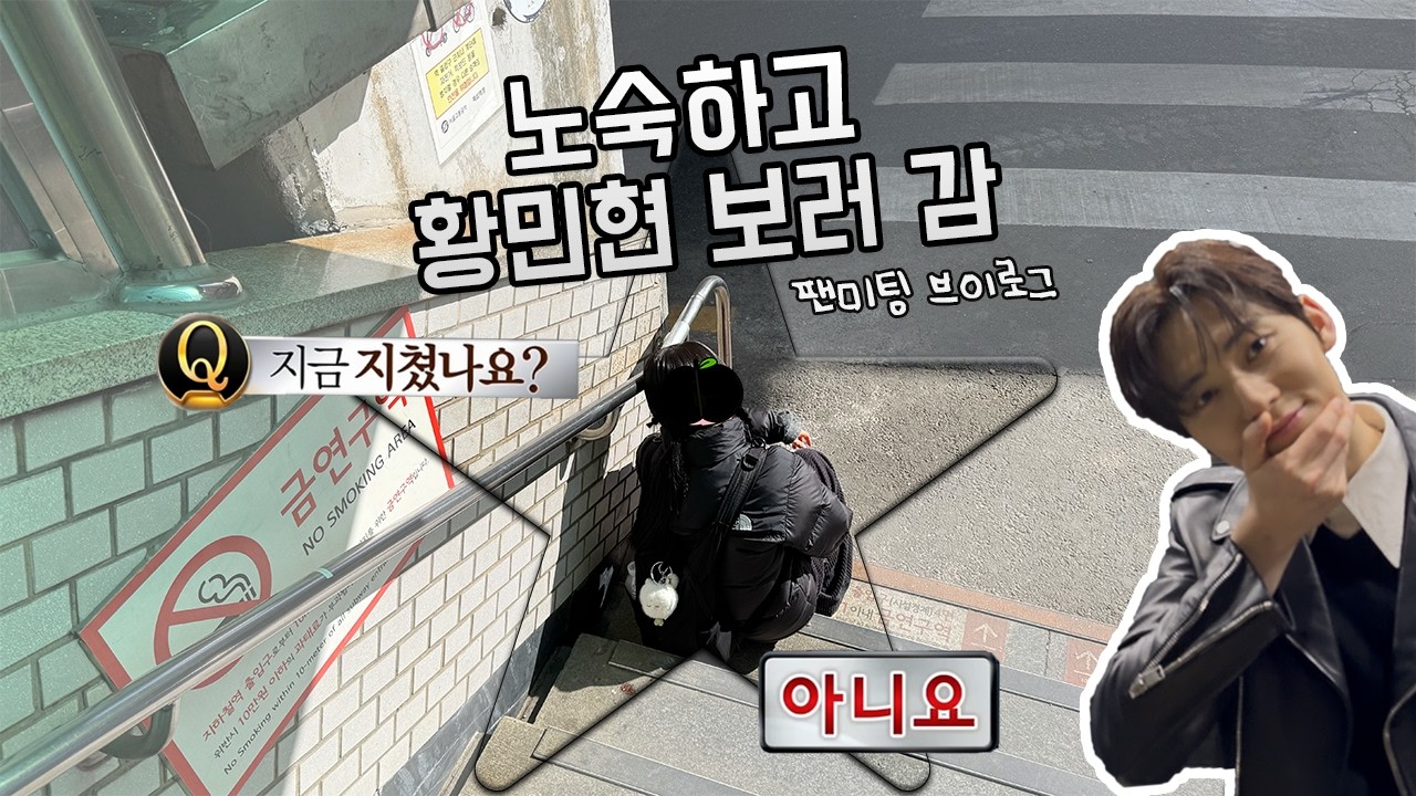 [황도로그] 황민현이 무언가 큰 결심을 한게 틀림없다 (팬미팅후기)ㅣ빠순타로 • 하이터치 • HSK시험 • 덕질로그 • 황도브이로그